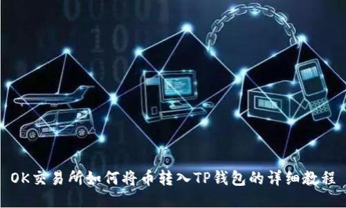 OK交易所如何将币转入TP钱包的详细教程