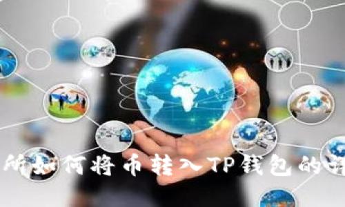 OK交易所如何将币转入TP钱包的详细教程