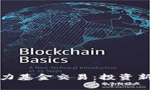 数字货币如何助力基金交易：投资新趋势的深入解析
