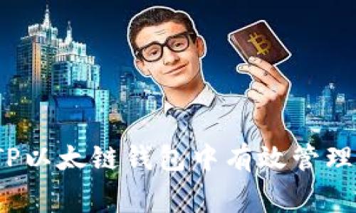 如何在TP以太链钱包中有效管理手续费？
