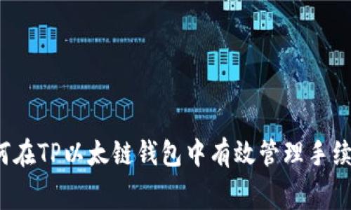 如何在TP以太链钱包中有效管理手续费？