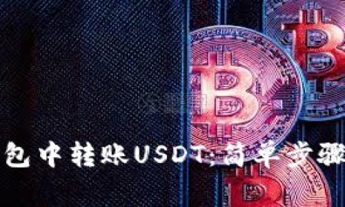 如何在TP钱包中转账USDT：简单步骤与注意事项