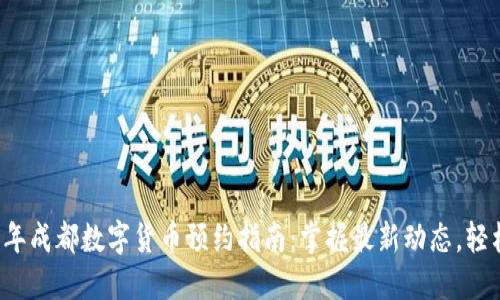 2023年成都数字货币预约指南：掌握最新动态，轻松参与