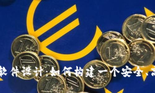 数字货币合约软件设计：如何构建一个安全、高效的交易平台
