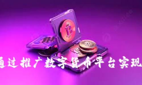 如何通过推广数字货币平台实现盈利？