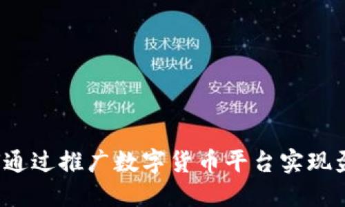 如何通过推广数字货币平台实现盈利？