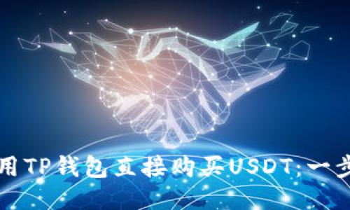 如何使用TP钱包直接购买USDT：一步步指南