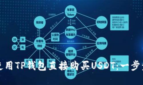 如何使用TP钱包直接购买USDT：一步步指南
