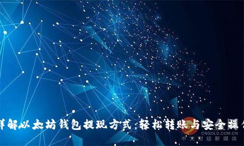 详解以太坊钱包提现方式：轻松转账与安全操作