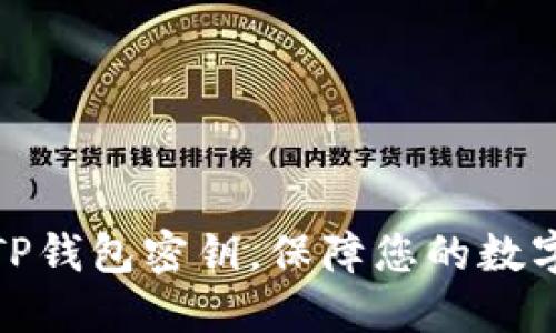 如何更改TP钱包密钥，保障您的数字资产安全