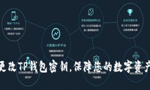 如何更改TP钱包密钥，保障您的数字资产安全