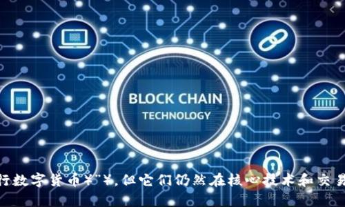 数字货币和纸币是两种不同的货币形态。下面是两者的一些主要区别：

1. **形式**：
   - **纸币**：纸币是一种物理形式的货币，通常由纸张或防伪材料制成，具有特定的面值和国家背书。
   - **数字货币**：数字货币是一种虚拟货币，以电子形式存储和交易，没有实体存在，通常通过区块链技术或中心化平台管理。

2. **交易方式**：
   - **纸币**：纸币交易通常需要面对面交换，可以通过银行、商店或个人之间进行。
   - **数字货币**：数字货币的交易可以在全球范围内通过互联网进行，通常是即时的，并且可以在不同的数字钱包和交易所之间转移。

3. **安全性**：
   - **纸币**：纸币容易受到盗窃、劣质伪造和丢失的风险。
   - **数字货币**：虽然数字货币在理论上不易伪造，但也面临网络攻击、黑客入侵和密码遗失等风险。

4. **管理和监管**：
   - **纸币**：纸币通常由国家中央银行发行和管理，受到严格的法律监管。
   - **数字货币**：数字货币的管理较为复杂，许多是去中心化的，监管制度各国差异较大。

5. **接受度**：
   - **纸币**：纸币在日常生活中具有广泛的接受度，可以在绝大多数商店和服务中使用。
   - **数字货币**：数字货币的接受度逐渐提高，但依然局限于部分商家和平台。

在理论上，数字货币可以设计成与纸币相似的形式，例如通过创建一种能够代表实体货币的数字形式（如“CBDC（中央银行数字货币）”），但它们仍然在核心技术和交易方式上存在根本的区别。总的来说，数字货币和纸币是两种互补的货币形式，可以根据不同的使用场景和需求选择使用。