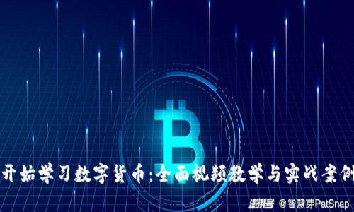 从零开始学习数字货币：全面视频教学与实战案例解析