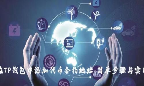 如何在TP钱包中添加代币合约地址：简单步骤与实用技巧