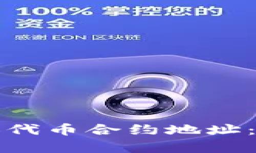 如何在TP钱包中添加代币合约地址：简单步骤与实用技巧