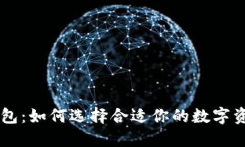 币安与TP钱包：如何选择合适你的数字资产管理工具