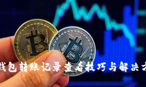TP钱包转账记录查看技巧与解决方案