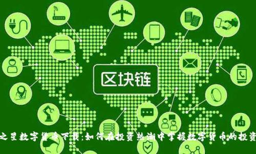 证券之星数字货币下载：如何在投资热潮中掌握数字货币的投资机会