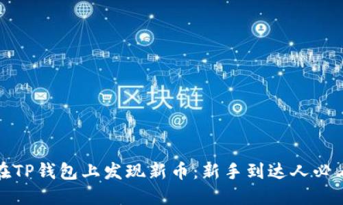 如何在TP钱包上发现新币：新手到达人必看攻略