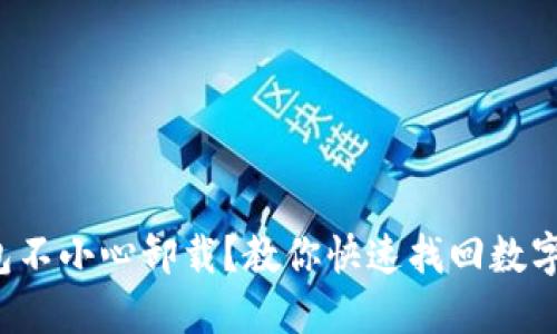 TP钱包不小心卸载？教你快速找回数字资产！