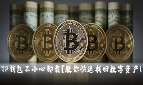 TP钱包不小心卸载？教你快速找回数字资产！