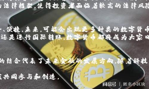tiaoti数字金融：数字货币在其中的角色与发展/tiaoti  
数字金融, 数字货币, 金融科技, 区块链/guanjianci  

一、引言  
在如今这个瞬息万变的科技时代，数字金融作为一种新兴的金融模式，正在迅速改变传统金融的格局。而数字货币，作为数字金融的一部分，更是引起了全球范围内的广泛关注与讨论。本文将探讨数字金融的定义，以及数字货币在其中的重要性与发展现状。  

二、数字金融的概念  
数字金融，顾名思义，是指利用数字技术对金融服务进行的创新和重构。它不仅涵盖了传统金融服务的数字化转型，还包括了通过新兴技术实现的全新金融形态。数字金融的典型例子包括在线支付、互联网银行、数字资产交易平台等。  
随着互联网的普及和科技的发展，越来越多的人开始接受通过数字化平台进行金融交易和管理，例如通过手机APP进行转账或支付。这种方式不仅提高了交易效率，还使得金融服务更加便捷、普惠。  

三、数字货币是什么  
数字货币是数字金融中最引人注目的组成部分之一。它是以数字形式存在的货币，通常基于区块链等技术进行发行和管理。最著名的数字货币便是比特币（Bitcoin），自2009年问世以来，吸引了无数投资者的目光。数字货币的出现，迫使人们重新思考货币的本质及其在经济中的角色。  
数字货币不仅可以用于传统的支付交易，还为大多数互联网用户提供了一个去中心化的存储价值和交换媒介的新渠道。这让许多人对未来货币的形态产生了更加积极的展望。  

四、数字金融与数字货币的关系  
在探讨数字金融与数字货币的关系时，我们需要明确二者的范畴。数字金融是一个更加广泛的概念，而数字货币则是数字金融中的一个重要组成部分。可以说，所有的数字货币皆属于数字金融，但反之则不然。  
数字金融还包括其他领域的数字化技术应用，如借贷、投资、保险等，并不仅限于交易与支付。因此，数字货币是数字金融发展的一个标志性成果，但并不能涵盖数字金融的全部内容。  

五、数字货币的发展现状  
近年来，随着区块链技术的不断成熟，数字货币的市场逐渐扩大。越来越多的国家开始试图通过发行自己的数字货币，以提高经济效率和金融监管的能力。例如，中国的数字人民币（e-CNY）正是其在数字货币领域的重要探索。  
数字货币的迅速发展，除了技术背景，也与市场需求的变化密切相关。特别是在一些经济动荡的国家，数字货币被视为一种避险工具，成为民众保护自身财富的一种选择。  

六、数字金融与数字货币的挑战  
虽然数字金融和数字货币的发展前景广阔，但仍然面临着许多挑战。首先，安全性问题不容忽视。数字货币交易的匿名性使得其容易受到黑客攻击和洗钱活动的威胁，尤其是在一些安全措施不足的平台上。  
其次，监管政策的不完善也为数字货币的发展增加了不确定性。许多国家对数字货币的监管仍处于探索阶段，缺乏清晰的法律框架，使得投资者面临着较高的法律风险。  

七、数字金融与数字货币的前景  
尽管面临挑战，但数字金融和数字货币的未来依然值得期待。随着技术的不断进步与成熟，数字货币将会变得越来越安全、便捷。未来，可能会出现更多种类的数字货币以及创新的金融产品，同时，国家对数字货币的监管政策也将逐步完善。  
我们可以设想，未来的某一天，拥有一枚数字货币就如同我们拥有一部智能手机一样普遍。无论是在商场消费、线上交易，还是进行国际转账，数字货币都将成为大家日常生活中不可或缺的一部分。  

八、结语  
总的来说，数字金融作为新兴的金融形态，正以其独特的方式重塑传统金融。而数字货币在其中的角色也愈发重要，二者的结合代表了未来金融的发展方向。随着科技的进步和市场的变化，我们期待着数字金融与数字货币将为社会带来更多的便利与机遇。  

经过这一系列的探索，相信读者对数字金融及数字货币的关系有了更深刻的理解与认识。未来的金融世界，正等待着你我共同参与和创造。
