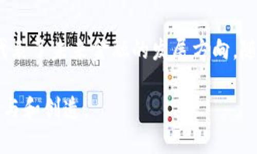 tiaoti数字金融：数字货币在其中的角色与发展/tiaoti  
数字金融, 数字货币, 金融科技, 区块链/guanjianci  

一、引言  
在如今这个瞬息万变的科技时代，数字金融作为一种新兴的金融模式，正在迅速改变传统金融的格局。而数字货币，作为数字金融的一部分，更是引起了全球范围内的广泛关注与讨论。本文将探讨数字金融的定义，以及数字货币在其中的重要性与发展现状。  

二、数字金融的概念  
数字金融，顾名思义，是指利用数字技术对金融服务进行的创新和重构。它不仅涵盖了传统金融服务的数字化转型，还包括了通过新兴技术实现的全新金融形态。数字金融的典型例子包括在线支付、互联网银行、数字资产交易平台等。  
随着互联网的普及和科技的发展，越来越多的人开始接受通过数字化平台进行金融交易和管理，例如通过手机APP进行转账或支付。这种方式不仅提高了交易效率，还使得金融服务更加便捷、普惠。  

三、数字货币是什么  
数字货币是数字金融中最引人注目的组成部分之一。它是以数字形式存在的货币，通常基于区块链等技术进行发行和管理。最著名的数字货币便是比特币（Bitcoin），自2009年问世以来，吸引了无数投资者的目光。数字货币的出现，迫使人们重新思考货币的本质及其在经济中的角色。  
数字货币不仅可以用于传统的支付交易，还为大多数互联网用户提供了一个去中心化的存储价值和交换媒介的新渠道。这让许多人对未来货币的形态产生了更加积极的展望。  

四、数字金融与数字货币的关系  
在探讨数字金融与数字货币的关系时，我们需要明确二者的范畴。数字金融是一个更加广泛的概念，而数字货币则是数字金融中的一个重要组成部分。可以说，所有的数字货币皆属于数字金融，但反之则不然。  
数字金融还包括其他领域的数字化技术应用，如借贷、投资、保险等，并不仅限于交易与支付。因此，数字货币是数字金融发展的一个标志性成果，但并不能涵盖数字金融的全部内容。  

五、数字货币的发展现状  
近年来，随着区块链技术的不断成熟，数字货币的市场逐渐扩大。越来越多的国家开始试图通过发行自己的数字货币，以提高经济效率和金融监管的能力。例如，中国的数字人民币（e-CNY）正是其在数字货币领域的重要探索。  
数字货币的迅速发展，除了技术背景，也与市场需求的变化密切相关。特别是在一些经济动荡的国家，数字货币被视为一种避险工具，成为民众保护自身财富的一种选择。  

六、数字金融与数字货币的挑战  
虽然数字金融和数字货币的发展前景广阔，但仍然面临着许多挑战。首先，安全性问题不容忽视。数字货币交易的匿名性使得其容易受到黑客攻击和洗钱活动的威胁，尤其是在一些安全措施不足的平台上。  
其次，监管政策的不完善也为数字货币的发展增加了不确定性。许多国家对数字货币的监管仍处于探索阶段，缺乏清晰的法律框架，使得投资者面临着较高的法律风险。  

七、数字金融与数字货币的前景  
尽管面临挑战，但数字金融和数字货币的未来依然值得期待。随着技术的不断进步与成熟，数字货币将会变得越来越安全、便捷。未来，可能会出现更多种类的数字货币以及创新的金融产品，同时，国家对数字货币的监管政策也将逐步完善。  
我们可以设想，未来的某一天，拥有一枚数字货币就如同我们拥有一部智能手机一样普遍。无论是在商场消费、线上交易，还是进行国际转账，数字货币都将成为大家日常生活中不可或缺的一部分。  

八、结语  
总的来说，数字金融作为新兴的金融形态，正以其独特的方式重塑传统金融。而数字货币在其中的角色也愈发重要，二者的结合代表了未来金融的发展方向。随着科技的进步和市场的变化，我们期待着数字金融与数字货币将为社会带来更多的便利与机遇。  

经过这一系列的探索，相信读者对数字金融及数字货币的关系有了更深刻的理解与认识。未来的金融世界，正等待着你我共同参与和创造。