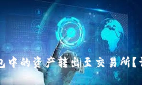 如何将TP钱包中的资产转出至交易所？详细步骤解析