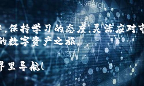   以太坊挖矿转入钱包的完整指南：从挖矿到收益提取 / 

 guanjianci 以太坊, 挖矿, 钱包, 数字货币 /guanjianci 

### 内容主体大纲

1. **引言**
   - 数字货币的崛起
   - 以太坊的重要性
   - 本文目的和结构

2. **理解以太坊挖矿**
   - 什么是以太坊挖矿？
   - 挖矿的原理与流程
   - 需要的硬件和软件

3. **选择合适的钱包**
   - 钱包的种类
     - 热钱包与冷钱包
     - 硬件钱包与软件钱包
   - 如何选择适合自己的钱包？
   - 钱包安全性的重要性

4. **挖矿流程**
   - 注册并设置矿池账户
   - 下载并安装挖矿软件
   - 配置挖矿设置

5. **将挖矿收益转入钱包**
   - 挖矿收益的计算方式
   - 如何转账到钱包？
   - 交易确认与费率

6. **挖矿后的收益管理**
   - 如何查看钱包中的资金？
   - 提现到交易所
   - 投资或持币的策略

7. **安全和风险管理**
   - 防止诈骗和丢失资金的方法
   - 重要性备份和恢复钱包
   - 定期更新安全措施

8. **未来展望**
   - 以太坊的未来：以太坊2.0和转向权益证明（PoS）
   - 对挖矿的影响
   - 新的投资机会

9. **结论**
   - 总结关键点
   - 对新手的建议

### 正文内容

引言
在数字货币的浩瀚海洋中，以太坊如同一颗璀璨的明星，以其独特的智能合约平台吸引着众多投资者与技术爱好者。在这一场技术与财富的盛宴中，挖矿便成为了许多人走上致富之路的第一步。本文将带领大家深入探索以太坊挖矿，如何将你的努力转化为钱包中的收益。

理解以太坊挖矿
挖矿，字面上的意思是开采矿石，在以太坊的世界里，挖矿的意义则是通过解决复杂的数学题目来验证交易，维护网络安全。这一过程不仅需要强大的计算能力，也需要一定的矿工精神。
想象一下，在一个阳光明媚的早晨，你坐在一台性能卓越的矿机前，机器的风扇在你耳边嗡嗡作响，显示器上逐渐浮现出一串串复杂的代码。这时候，你不仅是在挖掘数字货币，更是在参与一场改变世界的伟大实验。

选择合适的钱包
有了挖矿的基础知识，我们需要选择一个合适的钱包来存储我们的财富。钱包的种类繁多，简单来说，可以分为热钱包和冷钱包。热钱包像是一家24小时营业的便利店，随时可供你使用，而冷钱包则像是一个私人保险箱，提供更为安全的存储环境。
在这方面，我的朋友小王就是一个很好的例子。刚开始挖矿时，他选择了一个热钱包，方便管理。但随着资产的增加，他意识到安全的重要性，最终选择了配备硬件钱包的方案来存储大部分的以太坊。每当他在家中打开那台小巧的硬件钱包，他总是感到一种安心，仿佛所有的财产都在他自己的掌控之中。

挖矿流程
挖矿的具体流程其实并不复杂。首先，你需要创建一个矿池账户，选择一个合适的矿池可以帮助你提高挖矿的效率。接下来，下载并安装挖矿软件。这里有很多软件供选择，像是Claymore或Phoenix等。
这时，想象自己在一个熙熙攘攘的数字市场中，四周充满了技术精英与爱好者，他们热火朝天地讨论着最佳的挖矿方案，分享调优技巧。你也在其中，兴奋地配置着自己的挖矿设置，心中对未来的收益满怀期待。

将挖矿收益转入钱包
挖矿后，收益将定期转入你的矿池账户，如何将其转到自己的钱包中呢？这通常通过一次简单的转账来完成。你需要输入你的钱包地址，确认交易细节，再提交转账。
当你看到区块链上显示的交易确认时，仿佛能感觉到金币一枚枚落入你的口袋。在这个瞬间，成就感与激动难以言表。

挖矿后的收益管理
挖矿并不只是为了眼前的收益，如何管理和你的资产同样重要。一般来说，你可以选择将以太坊提现到交易所，又或者分散投资于其他数字资产。此时，你的决策将影响未来的财富增长。
在这个过程中，细节往往可以影响结果。比如，每次在交易所交易前，你总会仔细浏览行情，查看是否是最佳时机，阳光洒在你的书桌上，放着几本关于交易策略的书籍，让你倍感踏实。

安全和风险管理
在数字货币的世界里，安全尤为重要。防止诈骗和丢失资金的方法有很多，例如定期备份你的钱包文件，以及使用复杂的密码。“早起的鸟儿有虫吃”，你总是提前做好准备，以确保不会漏掉任何资产。
我的朋友小明就是一个警惕性极高的人。他总是将自己的资产分散存储在多个钱包中，定期检查安全设置，以确保即使在险恶的环境中也能保全资产。这种小心翼翼的态度，使他在风云变幻的数字货币市场中一直保持着安全的边界。

未来展望
随着技术的发展，以太坊网络也在不断演进。从最初的工作量证明（PoW）转向权益证明（PoS）无疑是一个重大变化。这将对挖矿的方式产生深远的影响，也将为投资者带来新的机遇。
当我和朋友们围坐在一起讨论以太坊的未来时，大家的眼中都闪烁着对新兴技术的期许。有人提到新的投资机会即将到来，而我则想到了自己在挖矿过程中经历的种种挑战与乐趣，那种成就感至今难以忘怀。

结论
经过以上内容的探讨，我们对以太坊挖矿、钱包选择、挖矿收益转入及其管理等方面有了深入的了解。在这个不断变化的数字资产世界中，保持学习的态度，灵活应对市场变化将是每一个投资者必备的素质。
无论你是新手还是资深玩家，都应该多加关注安全，合理配置资产，以便在未来抓住更多的机会。迈出第一步，或许就能开启一段属于你的数字资产之旅。

这篇文章不仅提供了关于以太坊挖矿和管理收益的实用知识，还通过具体场景与故事增强了真实感，希望能为你在这个数字货币的世界里导航！