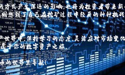   以太坊挖矿转入钱包的完整指南：从挖矿到收益提取 / 

 guanjianci 以太坊, 挖矿, 钱包, 数字货币 /guanjianci 

### 内容主体大纲

1. **引言**
   - 数字货币的崛起
   - 以太坊的重要性
   - 本文目的和结构

2. **理解以太坊挖矿**
   - 什么是以太坊挖矿？
   - 挖矿的原理与流程
   - 需要的硬件和软件

3. **选择合适的钱包**
   - 钱包的种类
     - 热钱包与冷钱包
     - 硬件钱包与软件钱包
   - 如何选择适合自己的钱包？
   - 钱包安全性的重要性

4. **挖矿流程**
   - 注册并设置矿池账户
   - 下载并安装挖矿软件
   - 配置挖矿设置

5. **将挖矿收益转入钱包**
   - 挖矿收益的计算方式
   - 如何转账到钱包？
   - 交易确认与费率

6. **挖矿后的收益管理**
   - 如何查看钱包中的资金？
   - 提现到交易所
   - 投资或持币的策略

7. **安全和风险管理**
   - 防止诈骗和丢失资金的方法
   - 重要性备份和恢复钱包
   - 定期更新安全措施

8. **未来展望**
   - 以太坊的未来：以太坊2.0和转向权益证明（PoS）
   - 对挖矿的影响
   - 新的投资机会

9. **结论**
   - 总结关键点
   - 对新手的建议

### 正文内容

引言
在数字货币的浩瀚海洋中，以太坊如同一颗璀璨的明星，以其独特的智能合约平台吸引着众多投资者与技术爱好者。在这一场技术与财富的盛宴中，挖矿便成为了许多人走上致富之路的第一步。本文将带领大家深入探索以太坊挖矿，如何将你的努力转化为钱包中的收益。

理解以太坊挖矿
挖矿，字面上的意思是开采矿石，在以太坊的世界里，挖矿的意义则是通过解决复杂的数学题目来验证交易，维护网络安全。这一过程不仅需要强大的计算能力，也需要一定的矿工精神。
想象一下，在一个阳光明媚的早晨，你坐在一台性能卓越的矿机前，机器的风扇在你耳边嗡嗡作响，显示器上逐渐浮现出一串串复杂的代码。这时候，你不仅是在挖掘数字货币，更是在参与一场改变世界的伟大实验。

选择合适的钱包
有了挖矿的基础知识，我们需要选择一个合适的钱包来存储我们的财富。钱包的种类繁多，简单来说，可以分为热钱包和冷钱包。热钱包像是一家24小时营业的便利店，随时可供你使用，而冷钱包则像是一个私人保险箱，提供更为安全的存储环境。
在这方面，我的朋友小王就是一个很好的例子。刚开始挖矿时，他选择了一个热钱包，方便管理。但随着资产的增加，他意识到安全的重要性，最终选择了配备硬件钱包的方案来存储大部分的以太坊。每当他在家中打开那台小巧的硬件钱包，他总是感到一种安心，仿佛所有的财产都在他自己的掌控之中。

挖矿流程
挖矿的具体流程其实并不复杂。首先，你需要创建一个矿池账户，选择一个合适的矿池可以帮助你提高挖矿的效率。接下来，下载并安装挖矿软件。这里有很多软件供选择，像是Claymore或Phoenix等。
这时，想象自己在一个熙熙攘攘的数字市场中，四周充满了技术精英与爱好者，他们热火朝天地讨论着最佳的挖矿方案，分享调优技巧。你也在其中，兴奋地配置着自己的挖矿设置，心中对未来的收益满怀期待。

将挖矿收益转入钱包
挖矿后，收益将定期转入你的矿池账户，如何将其转到自己的钱包中呢？这通常通过一次简单的转账来完成。你需要输入你的钱包地址，确认交易细节，再提交转账。
当你看到区块链上显示的交易确认时，仿佛能感觉到金币一枚枚落入你的口袋。在这个瞬间，成就感与激动难以言表。

挖矿后的收益管理
挖矿并不只是为了眼前的收益，如何管理和你的资产同样重要。一般来说，你可以选择将以太坊提现到交易所，又或者分散投资于其他数字资产。此时，你的决策将影响未来的财富增长。
在这个过程中，细节往往可以影响结果。比如，每次在交易所交易前，你总会仔细浏览行情，查看是否是最佳时机，阳光洒在你的书桌上，放着几本关于交易策略的书籍，让你倍感踏实。

安全和风险管理
在数字货币的世界里，安全尤为重要。防止诈骗和丢失资金的方法有很多，例如定期备份你的钱包文件，以及使用复杂的密码。“早起的鸟儿有虫吃”，你总是提前做好准备，以确保不会漏掉任何资产。
我的朋友小明就是一个警惕性极高的人。他总是将自己的资产分散存储在多个钱包中，定期检查安全设置，以确保即使在险恶的环境中也能保全资产。这种小心翼翼的态度，使他在风云变幻的数字货币市场中一直保持着安全的边界。

未来展望
随着技术的发展，以太坊网络也在不断演进。从最初的工作量证明（PoW）转向权益证明（PoS）无疑是一个重大变化。这将对挖矿的方式产生深远的影响，也将为投资者带来新的机遇。
当我和朋友们围坐在一起讨论以太坊的未来时，大家的眼中都闪烁着对新兴技术的期许。有人提到新的投资机会即将到来，而我则想到了自己在挖矿过程中经历的种种挑战与乐趣，那种成就感至今难以忘怀。

结论
经过以上内容的探讨，我们对以太坊挖矿、钱包选择、挖矿收益转入及其管理等方面有了深入的了解。在这个不断变化的数字资产世界中，保持学习的态度，灵活应对市场变化将是每一个投资者必备的素质。
无论你是新手还是资深玩家，都应该多加关注安全，合理配置资产，以便在未来抓住更多的机会。迈出第一步，或许就能开启一段属于你的数字资产之旅。

这篇文章不仅提供了关于以太坊挖矿和管理收益的实用知识，还通过具体场景与故事增强了真实感，希望能为你在这个数字货币的世界里导航！