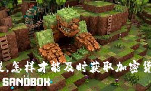 TP钱包价格更新缓慢，怎样才能及时获取加密货币市场的最新动态？