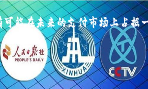 数字货币远程支付如何改变我们的消费方式/

数字货币, 远程支付, 加密货币, 在线购物/guanjianci

引言：数字货币的崛起
在数字技术迅猛发展的今天，数字货币逐渐进入了我们的日常生活，尤其是在远程支付领域。人们习惯了传统的现金和信用卡交易，但随着比特币、以太坊等加密货币的流行，更多商家和消费者开始探索这种新的支付方式。不同于传统支付方式，数字货币具有去中心化、快速而低手续费等特点，逐渐成为一种备受欢迎的选择。

一、数字货币的基本概念
首先，我们需要了解什么是数字货币。数字货币是一种以数字形式存在的货币，通过密码学技术确保交易安全。它包括了广义的数字资产，如稳定币、加密货币以及央行数字货币等。这些货币的共同点在于，它们可以在网络上自由流通，进行点对点的交易，省去了传统银行的中介角色。

二、远程支付的优势与挑战
远程支付的普及让消费者的购物体验变得更加便利，但也面临着一些挑战。
ul
  listrong优势：/strong/li
  1. em便捷性：/em只需几步，即可完成交易，无需在商店排队。
  2. em快速处理：/em数字货币交易在几分钟内即可确认，而传统银行转账可能需要几天。
  3. em低手续费：/em传统支付通常会收取一定费用，而数字货币交易费用相对较低。

  listrong挑战：/strong/li
  1. em波动性：/em数字货币价格波动剧烈，影响消费者的购买决策。
  2. em安全性：/em虽然交易本身安全，但用户账户的安全性依赖于个人保护措施。
  3. em接受程度：/em并非所有商家都接受数字货币，限制了消费者的选择。
/ul

三、数字货币远程支付的具体操作步骤
在开始使用数字货币进行远程支付之前，你需要确保自己具备以下几个条件：
ul
  li1. em建立数字钱包：/em选择一个合适的钱包来存储你的数字货币。常见的钱包有硬件钱包和软件钱包，前者更安全，后者更方便。/li
  li2. em获取数字货币：/em通过交易所购买你需要的数字货币，或者从朋友、家人那里进行转账。/li
  li3. em选择商家：/em确保你所购买的商品或服务接受数字货币支付。/li
/ul
具体支付时，通常会出现以下步骤：
ol
  li在购物网站上选择商品，进入结算页面。/li
  li选择数字货币作为支付方式，通常会生成一个收款地址和金额。/li
  li打开你的数字钱包，选择发送币种。/li
  li输入收款地址和金额，确认交易。/li
  li等待交易确认。一般情况下，几分钟内即可完成。/li
/ol

四、数字货币支付的场景案例分析
为了让大家更直观地理解数字货币的远程支付方式，以下是一个实际场景的案例分析。
假设小李是一位爱好科技的新潮青年，他最近在网上购买了一台新款笔记本电脑。在支付环节，网站提供了多种支付方式，小李决定选择用以太坊支付。
“阳光洒在老旧木桌上”，小李坐在阳台上，手中握着手机，心中充满期待。他打开了一个用户友好的数字钱包应用，迅速转入以太坊的界面。在网上商店，系统自动生成了一个以太坊的收款地址，并显示出需要支付的金额。小李轻松地点击了“发送”按钮，输入了收款地址和金额，随后确认交易。一股兴奋的感觉涌上心头，他知道这将是一笔快速且低成本的交易。
没过多久，支付确认的消息就弹了出来，显示“交易成功”，小李开心地跳了起来。他可以轻松地跟踪订单的运输状态，还可以随时查看以太坊的市场行情。比起以往使用信用卡支付，零跨国费用，真是省心又省钱。

五、消费者心态与数字货币的未来
尽管数字货币支付的优势显而易见，但人们在接受这种新型支付方式时，仍然抱有一些疑虑。对于价格波动的担忧、交易安全性的考虑、以及对新技术的不信任都让消费者面临心理挑战。
在一个夏日的傍晚，朋友聚会，大家围坐在露台上，品尝美食。小明提出：“我刚刚用比特币买了一些很酷的潮流服饰，超值！”一时间，现场的朋友充满了好奇，主动围绕小明讨论起了数字货币支付的种种体验。对新事物的好奇以及身旁人的鼓励，令小华也萌生了试一试的想法。但转念又感到担忧，心中闪过一个念头：“如果价格下跌，我不是赔了？”
这仍然是很多消费者的思考。对数字货币的波动把控还需要更多的知识与教育。未来，这种支付方式可能并不会取代现金，而是与其他支付方式共存。随着技术的发展和消费者对加密货币接受度的提高，数字货币的支付方式会更加普及化，更容易融入我们的生活。

六、结论：数字货币支付的前景
数字货币作为一种新兴的支付方式，正在慢慢改变我们日常消费的习惯。虽然仍面临着一些挑战，但其所带来的便利与高效不容忽视。随着时间的推进，数字货币有可能在未来的支付市场上占据一席之地，给我们的生活带来更多的选择与可能性。
通过不断探索与实践，我们将能更深入地理解这一技术，并将其融入到实际生活中，让技术为我们提供更优质的服务和体验。

通过以上的分析与讲解，相信对于数字货币的远程支付各位读者会有更深入的了解。在这个数字化的时代，让我们共同期待一个更便捷、更高效的金融未来吧！
