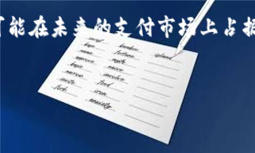 数字货币远程支付如何改变我们的消费方式/

数字货币, 远程支付, 加密货币, 在线购物/guanjianci

引言：数字货币的崛起
在数字技术迅猛发展的今天，数字货币逐渐进入了我们的日常生活，尤其是在远程支付领域。人们习惯了传统的现金和信用卡交易，但随着比特币、以太坊等加密货币的流行，更多商家和消费者开始探索这种新的支付方式。不同于传统支付方式，数字货币具有去中心化、快速而低手续费等特点，逐渐成为一种备受欢迎的选择。

一、数字货币的基本概念
首先，我们需要了解什么是数字货币。数字货币是一种以数字形式存在的货币，通过密码学技术确保交易安全。它包括了广义的数字资产，如稳定币、加密货币以及央行数字货币等。这些货币的共同点在于，它们可以在网络上自由流通，进行点对点的交易，省去了传统银行的中介角色。

二、远程支付的优势与挑战
远程支付的普及让消费者的购物体验变得更加便利，但也面临着一些挑战。
ul
  listrong优势：/strong/li
  1. em便捷性：/em只需几步，即可完成交易，无需在商店排队。
  2. em快速处理：/em数字货币交易在几分钟内即可确认，而传统银行转账可能需要几天。
  3. em低手续费：/em传统支付通常会收取一定费用，而数字货币交易费用相对较低。

  listrong挑战：/strong/li
  1. em波动性：/em数字货币价格波动剧烈，影响消费者的购买决策。
  2. em安全性：/em虽然交易本身安全，但用户账户的安全性依赖于个人保护措施。
  3. em接受程度：/em并非所有商家都接受数字货币，限制了消费者的选择。
/ul

三、数字货币远程支付的具体操作步骤
在开始使用数字货币进行远程支付之前，你需要确保自己具备以下几个条件：
ul
  li1. em建立数字钱包：/em选择一个合适的钱包来存储你的数字货币。常见的钱包有硬件钱包和软件钱包，前者更安全，后者更方便。/li
  li2. em获取数字货币：/em通过交易所购买你需要的数字货币，或者从朋友、家人那里进行转账。/li
  li3. em选择商家：/em确保你所购买的商品或服务接受数字货币支付。/li
/ul
具体支付时，通常会出现以下步骤：
ol
  li在购物网站上选择商品，进入结算页面。/li
  li选择数字货币作为支付方式，通常会生成一个收款地址和金额。/li
  li打开你的数字钱包，选择发送币种。/li
  li输入收款地址和金额，确认交易。/li
  li等待交易确认。一般情况下，几分钟内即可完成。/li
/ol

四、数字货币支付的场景案例分析
为了让大家更直观地理解数字货币的远程支付方式，以下是一个实际场景的案例分析。
假设小李是一位爱好科技的新潮青年，他最近在网上购买了一台新款笔记本电脑。在支付环节，网站提供了多种支付方式，小李决定选择用以太坊支付。
“阳光洒在老旧木桌上”，小李坐在阳台上，手中握着手机，心中充满期待。他打开了一个用户友好的数字钱包应用，迅速转入以太坊的界面。在网上商店，系统自动生成了一个以太坊的收款地址，并显示出需要支付的金额。小李轻松地点击了“发送”按钮，输入了收款地址和金额，随后确认交易。一股兴奋的感觉涌上心头，他知道这将是一笔快速且低成本的交易。
没过多久，支付确认的消息就弹了出来，显示“交易成功”，小李开心地跳了起来。他可以轻松地跟踪订单的运输状态，还可以随时查看以太坊的市场行情。比起以往使用信用卡支付，零跨国费用，真是省心又省钱。

五、消费者心态与数字货币的未来
尽管数字货币支付的优势显而易见，但人们在接受这种新型支付方式时，仍然抱有一些疑虑。对于价格波动的担忧、交易安全性的考虑、以及对新技术的不信任都让消费者面临心理挑战。
在一个夏日的傍晚，朋友聚会，大家围坐在露台上，品尝美食。小明提出：“我刚刚用比特币买了一些很酷的潮流服饰，超值！”一时间，现场的朋友充满了好奇，主动围绕小明讨论起了数字货币支付的种种体验。对新事物的好奇以及身旁人的鼓励，令小华也萌生了试一试的想法。但转念又感到担忧，心中闪过一个念头：“如果价格下跌，我不是赔了？”
这仍然是很多消费者的思考。对数字货币的波动把控还需要更多的知识与教育。未来，这种支付方式可能并不会取代现金，而是与其他支付方式共存。随着技术的发展和消费者对加密货币接受度的提高，数字货币的支付方式会更加普及化，更容易融入我们的生活。

六、结论：数字货币支付的前景
数字货币作为一种新兴的支付方式，正在慢慢改变我们日常消费的习惯。虽然仍面临着一些挑战，但其所带来的便利与高效不容忽视。随着时间的推进，数字货币有可能在未来的支付市场上占据一席之地，给我们的生活带来更多的选择与可能性。
通过不断探索与实践，我们将能更深入地理解这一技术，并将其融入到实际生活中，让技术为我们提供更优质的服务和体验。

通过以上的分析与讲解，相信对于数字货币的远程支付各位读者会有更深入的了解。在这个数字化的时代，让我们共同期待一个更便捷、更高效的金融未来吧！