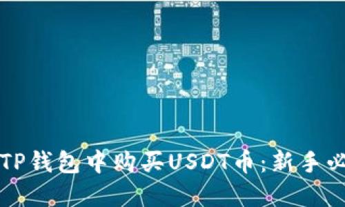 如何在TP钱包中购买USDT币：新手必看指南
