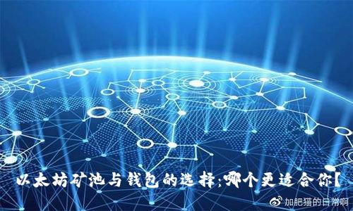 以太坊矿池与钱包的选择：哪个更适合你？