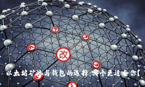 以太坊矿池与钱包的选择：哪个更适合你？