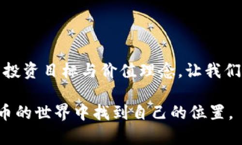   TP钱包质押投票攻略：如何在加密货币时代中占据制高点？ / 

 guanjianci TP钱包, 质押, 投票, 加密货币 /guanjianci 

引言：加密货币的新时代
随着数字货币市场的蓬勃发展，越来越多的人加入到加密货币的世界中。在这个虚拟经济的新大陆上，人们不仅是投资者，更是参与者。TP钱包作为一个重要的数字资产管理工具，正逐渐成为用户进行质押投票的首选。本文将详细探讨TP钱包质押投票的意义、操作流程以及在此过程中可能遇到的挑战。

什么是TP钱包？
TP钱包是一款支持多种加密货币的钱包应用，拥有用户友好的界面和丰富的功能。阳光透过窗户洒在手机屏幕上，用户可以方便地管理自己的资产，进行交易，以及参与区块链生态的治理。TP钱包不仅为用户提供了安全的资产存储空间，更将用户与去中心化金融（DeFi）的世界紧密相连。

质押投票的基本概念
在区块链网络中，质押（Staking）是一种用用户的数字资产来支持网络运行的过程。用户将资产锁定在钱包中，以换取奖励和参与网络治理的权利。投票则是指用户通过质押自己的资产，参与到项目的决策中。从某种意义上说，质押投票不仅是对投资的肯定，还是对未来发展的参与。

为何选择TP钱包进行质押投票？
TP钱包的优势不止于其易用性和安全性。首先，TP钱包支持多种主流的区块链项目，用户的选择更加广泛。比如，某个阳光明媚的下午，用户在家中的沙发上，通过TP钱包参与到一个新兴项目的投票中，可以清晰地看到自己的贡献。
其次，TP钱包还提供实时的收益追踪功能，用户只需轻轻点击几下，就能掌握投资的动态，定期的收益就像暖阳般温暖着用户的经济生活。

TP钱包质押投票的具体步骤
了解了TP钱包的优势后，下面我们将详细介绍如何利用TP钱包进行质押投票。整个过程其实并不复杂，适合所有层次的用户。

h41. 下载并安装TP钱包/h4
首先，用户需要在各大应用商店中搜索“TP钱包”，下载并安装到手机中。安装完成后，阳光透过玻璃窗，洒在桌子上，用户开始进行简单的注册，创建自己的数字钱包。在这一刻，用户仿佛已踏入了加密货币的全新世界。

h42. 导入或创建钱包/h4
用户可以选择创建一个新的钱包，或者导入已有的钱包。如果是新手，可能需要额外小心备份助记词。这样的细节，不禁使人想到了生活中许多重要的时刻：每一个选择都是对未来的期待。

h43. 购买并转入加密货币/h4
用户需要购买支持质押的加密货币，并将其转入TP钱包中。可以通过交易所购买，或者直接在TP钱包内进行交易。在这一过程中，用户可以感受到市场的波动与机遇，就如同春天的花朵绽放般激动人心。

h44. 选择质押项目/h4
在TP钱包中，用户可以浏览可质押的项目。每个项目都有详细的介绍，用户可以根据自己的喜好和市场前景进行选择。此时，用户的内心充满了探索的激情，就像在探险之旅中寻找宝藏。

h45. 进行质押/h4
选择好项目后，用户只需点击“质押”按钮，确认交易。质押成功后，用户就可以参与到网络的治理中，为项目的发展出谋划策。这个过程让人感受到亲身参与的乐趣，同时也让人思考：在这个数字化的时代，我们如何利用自己的资源为社会做贡献。

h46. 参与投票/h4
质押后，用户就可以获得投票权。在新的提案投票阶段，用户可以进入投票页面，根据自己的理解和信念进行选择。这种参与感是对用户智慧的认可，让每个人都能为区块链的未来发声。

常见问题与挑战
尽管TP钱包提供了便捷的质押投票功能，但在实际操作中，用户仍可能会遇到一些问题。例如，由于网络拥堵，交易确认时间可能会延迟，此时用户需保持耐心，等待过程的完成。
还有一些用户可能对质押机制存在误解，认为质押就是“锁死”了资产，实际上，质押是为用户创造了更多的机会。用户可以在平台上探索不同的投资选项，获取更多收益。

未来展望：质押投票的潜力
随着区块链技术的不断发展，质押投票的潜力将进一步释放。TP钱包作为这一进程中的一部分，将不断用户体验，为更多投资者提供参与的机会。在数字资产不断升值的今时今日，不妨鼓起勇气，尝试一下这场新的经济革命。
如同一位年轻的探索者，在阳光明媚的早晨，迎接未来的挑战与机遇，勇敢地进行质押投票，成为区块链世界的一部分。

总结
TP钱包质押投票不仅是投资的选择，更是用户对未来发展的参与。在这个充满机遇的数字时代，每个人都能通过简单的操作，实现自己的投资目标与价值理念。让我们把握机遇，勇敢参与，开启属于我们的加密货币之旅。 

以上内容都围绕TP钱包的质押投票进行了详细讲解，从多个角度展现了其潜力与优势。希望能帮助到有此需求的用户，让他们在加密货币的世界中找到自己的位置。