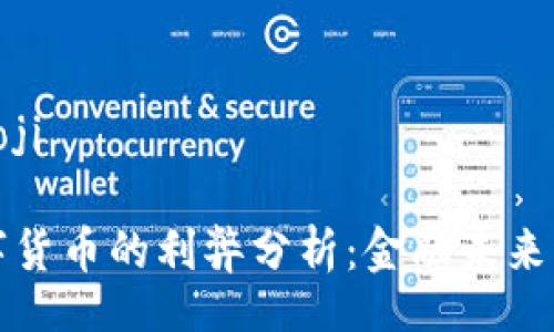 iaoji/iaoji

央行数字货币的利弊分析：金融未来的双刃剑