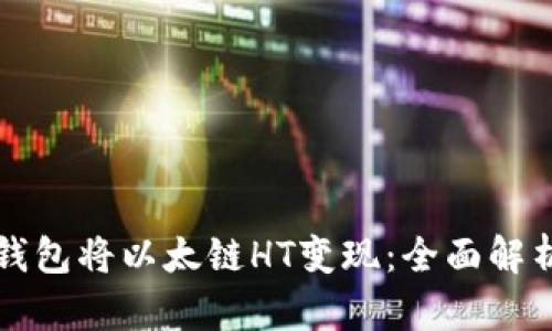 如何通过TP钱包将以太链HT变现：全面解析与实用指南