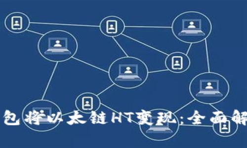 如何通过TP钱包将以太链HT变现：全面解析与实用指南