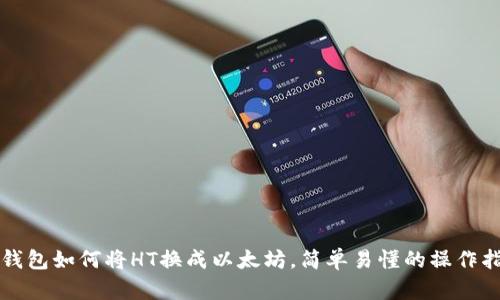 TP钱包如何将HT换成以太坊，简单易懂的操作指南