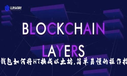 TP钱包如何将HT换成以太坊，简单易懂的操作指南