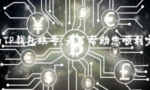 在许多用户使用TP钱包的过程中，可能会因为各种原因决定注销自己的TP钱包账号。为了帮助您顺利完成这一操作，下面将详细介绍TP钱包账号注销的具体步骤和注意事项。

如何注销TP钱包账号：详细步骤与注意事项
