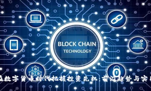 如何在数字货币时代把握投资先机：前沿趋势与实用技巧