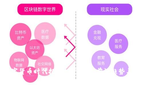 如何在数字货币时代把握投资先机：前沿趋势与实用技巧
