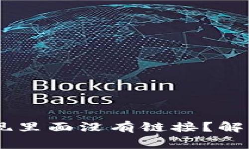 ## 为什么TP钱包发现里面没有链接？解析常见问题和解决方案