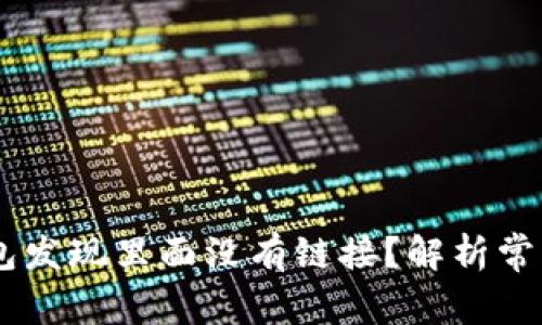 ## 为什么TP钱包发现里面没有链接？解析常见问题和解决方案