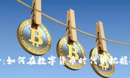鸿博股份：如何在数字货币时代中把握投资机遇