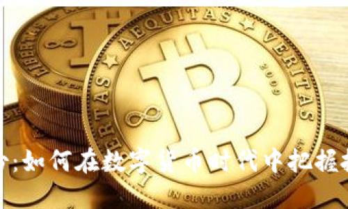 鸿博股份：如何在数字货币时代中把握投资机遇