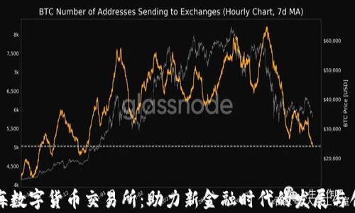 
前海数字货币交易所：助力新金融时代的发展与创新